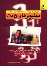 اصول کاربردی برای کسب درآمد در تجارت نتورک مارکتینگ میلیونرهای دات نت ( نیما طبری فرد)