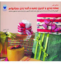 دنیای هنر بسته بندی و تزئین جعبه وگره زدن روبان ها 3 (آموزش قدم به قدم بسته بندی انواع جعبه های کادو