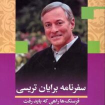 سفرنامه برایان تریسی فرسنگ ها راهی که باید رفت(برایان تریسی.یلدا بلارک)