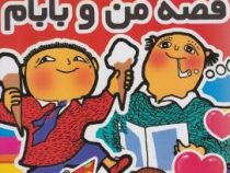 قصه من و بابام: جلد 5(جشن تولد الفی) (گونیلا بری ستروم.معصومه مراد خانی)