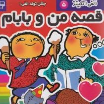 قصه من و بابام: جلد 5(جشن تولد الفی) (گونیلا بری ستروم.معصومه مراد خانی)