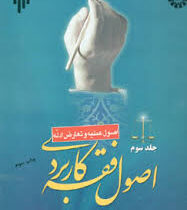 اصول فقه کاربردی . جلد سوم : اصول عملیه و تعارض ادله ( حسین قافی،سعید شریعتی )