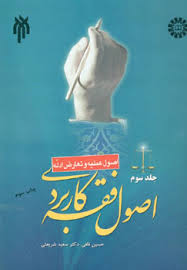 اصول فقه کاربردی . جلد سوم : اصول عملیه و تعارض ادله ( حسین قافی،سعید شریعتی )