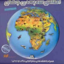 اطلس سه بعدی جهان (افسانه حجتی طباطبایی)