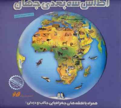 اطلس سه بعدی جهان (افسانه حجتی طباطبایی)