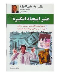 هنر ایجاد انگیزه (دیچارد دنی.محبوبه ندیمی)