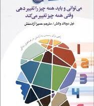 اسرار تغییر : می توانی و باید همه چیز را تغییر دهی وقتی همه چیز تغییر می کند(نیل دونالد والش.حمیرا آ