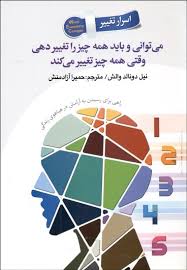 اسرار تغییر : می توانی و باید همه چیز را تغییر دهی وقتی همه چیز تغییر می کند(نیل دونالد والش.حمیرا آ