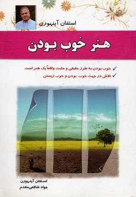 هنر خوب بودن (استفان آینهورن.جواد شافعی مقدم)
