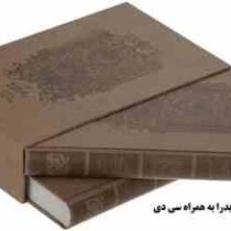 هزار و یک شب (دوره 2 جلدی،رحلی،باقاب و سی دی)