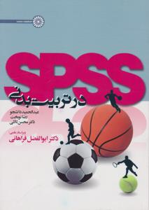 اس پی اس اس SPSS در تربیت بدنی (عبدالحمید دانشجو.رضا نوبخت.محسن ثالثی.ابوالفضل فراهانی)
