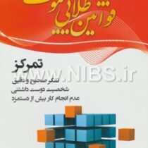 قوانین طلایی موفقیت 3 تفکر صحیح و دقیق