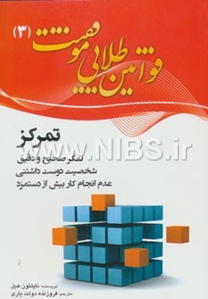 قوانین طلایی موفقیت 3 تفکر صحیح و دقیق