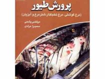 ساختمان ؛ تاسیسات و تجهیزات پرورش طیور : مرغ گوشتی،تخم گذار،شتر مرغ،آبزیان (مرتضی پشمی . سمیرا مرادی