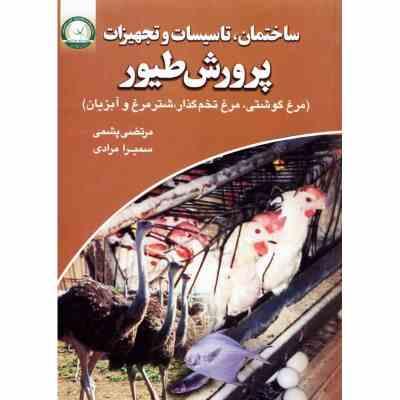 ساختمان ؛ تاسیسات و تجهیزات پرورش طیور : مرغ گوشتی،تخم گذار،شتر مرغ،آبزیان (مرتضی پشمی . سمیرا مرادی