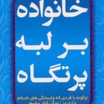 خانواده بر لبه پرتگاه ( ژانت گرینگر ویتیتز . منصوره فتاحیان )