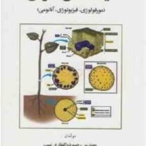 گیاه شناسی عمومی : مورفولوژی،فیزیولوژی،آناتومی (رحیم ذوالفقاری نسب . عباس بیابانی . حسن قربانی قوژدی