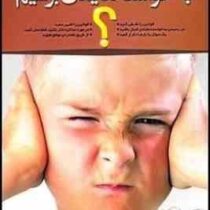 چگونه مانند کودکان به خواسته هایمان برسیم ؟(بیل ادلر.سمیه موحدی فرد)