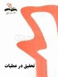 کتاب مرجع تحقیق در عملیات 1 : راهنما و حل مسایل (عادل آذر . زهرا یار محمدی)