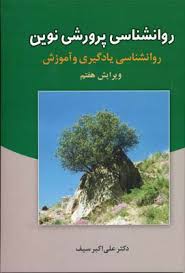 روانشناسی پرورشی نوین : روانشناسی یادگیری و آموزش ( ویرایش هفتم- علی اکبر سیف )