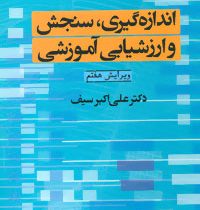 اندازه گیری ، سنجش و ارزشیابی آموزشی ( ویرایش هفتم ) (علی اکبر سیف)