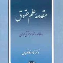 مقدمه علم حقوق و مطالعه در نظام حقوقی ایران (ناصر کاتوزیان)