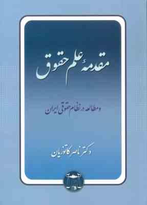 مقدمه علم حقوق و مطالعه در نظام حقوقی ایران (ناصر کاتوزیان)