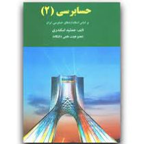 حسابرسی 2 (جمشید اسکندری)