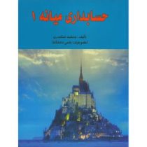 حسابداری میانه 1 (جمشید اسکندری)