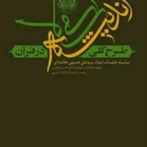 طرح کلی اندیشه اسلامی در قرآن : سلسله جلسات استاد سید علی حسینی خامنه ای