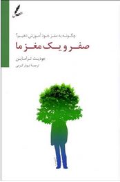 صفر و یک مغز ما (چگونه به مغز خود آموزش دهیم؟)(جودیت تراماین.ابوذر کرمی)
