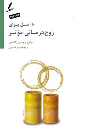 10 اصل برای زوج درمانی موثر (جان و جولی گاتمن.مریم خسروی)
