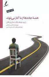 همه جاده ها از ما آغاز می شوند (رابرت ووبلدینگ.جان بریکل.هاله میر هادی)