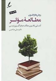 روش ها و فنون مطالعه موثر (آشنایی با فنون مطالعه و فراگیری درسی)(علی صاحبی)