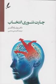 چارت تئوری انتخاب (ویلیام گلسر . علی صاحبی)