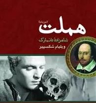هملت:شاهزاده دانمارک (2 زبانه) (ویلیام شکسپیر. علی سلامی)