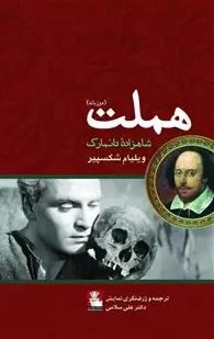 هملت:شاهزاده دانمارک (2 زبانه) (ویلیام شکسپیر. علی سلامی)