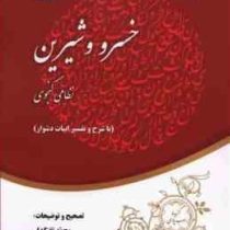 خلاصه خسرو و شیرین نظامی گنجوی با شرح و تفسیر ابیات دشوار (محمد تفنگدار)
