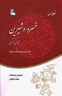 خلاصه خسرو و شیرین نظامی گنجوی با شرح و تفسیر ابیات دشوار (محمد تفنگدار)