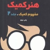 هنر کمیک مفهوم کمیک جلد 2 (اسکات مک کلود.فرناز خوشبخت)