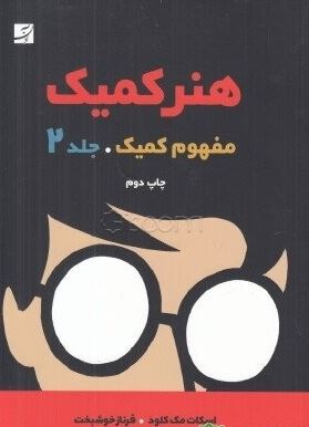 هنر کمیک مفهوم کمیک جلد 2 (اسکات مک کلود.فرناز خوشبخت)