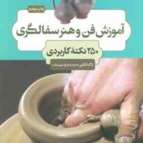 آموزش فن و هنر سفالگری 250 نکته کاربردی (ژاک آتکین . فرناز خوشبخت)