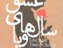 عشق سال های وبا (گابریل گارسیا مارکز . پردیس فتحی)