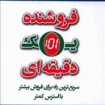 فروشنده یک دقیقه ای (اسپنسر جانسون . نغمه علی قلی)