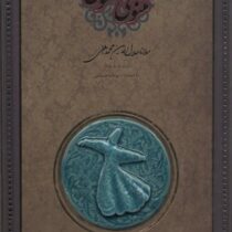 مثنوی معنوی (رحلی گلاسه قاب کشویی کاشی سپاس)