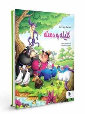 قصه های پندآموز کلیله و دمنه (مجید مهری . لیلا باباخانی)