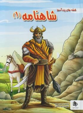 قصه های پندآموز شاهنامه 1 (مجید مهری . لیلا باباخانی)