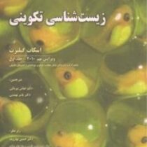 زیست شناسی تکوینی اسکات گیلبرت ویرایش نهم 2010-جلد اول چاپ سیاه و سفید