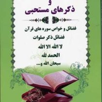 درمان با قرآن و ذکرهای مستحبی: فضائل ذکر صلوات، لااله الا الله، الحمدالله، سبحان الله و ... (احمدرضا