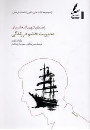 راهنمای تئوری انتخاب برای مدیریت خشم در زندگی (برایان لنون.حسن ملکان.سعید مادح خاکسار)
